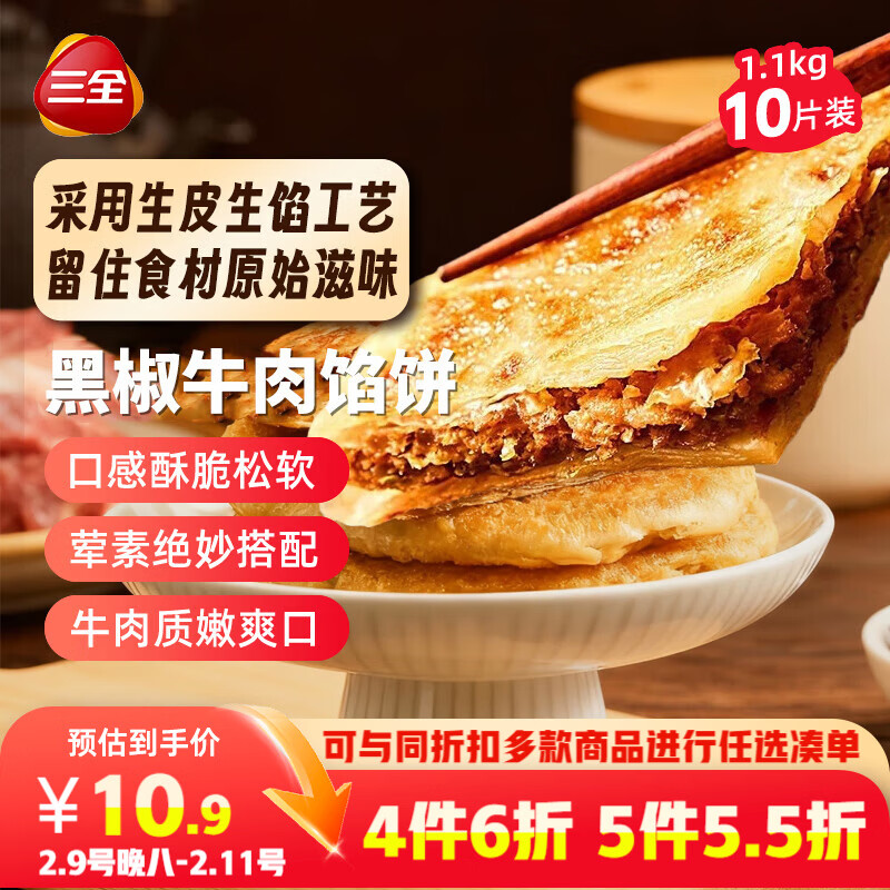 三全薄皮馅饼黑椒牛肉味1.1kg10片装 早餐半成品家庭装手抓饼年货送礼