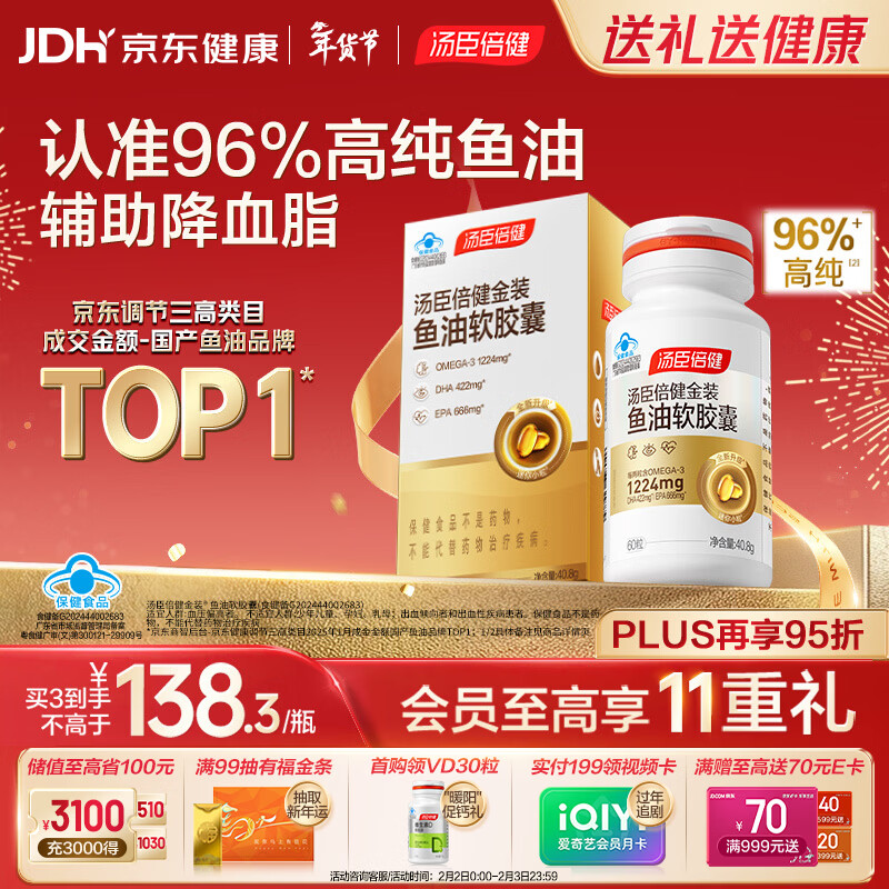 汤臣倍健金装鱼油软胶囊60粒 96%高纯度深海omega3鱼油+epa+dha成人 年货