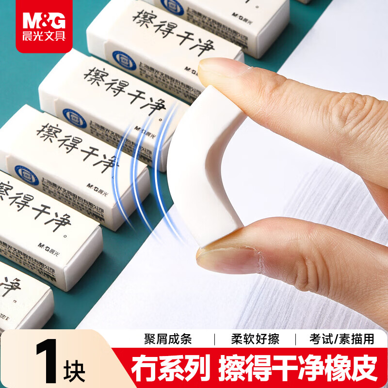 晨光（M&G）文具学生橡皮擦 铅笔橡皮无屑干净冇系列 办公用品 1块装开学