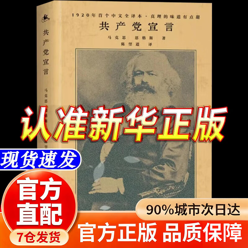 【官方正版】共产党宣言 人民出版社陈望道译精装书全集无删减马克思恩格斯马列主义基本原理哲学书籍畅销书 共产党宣言 官方正版