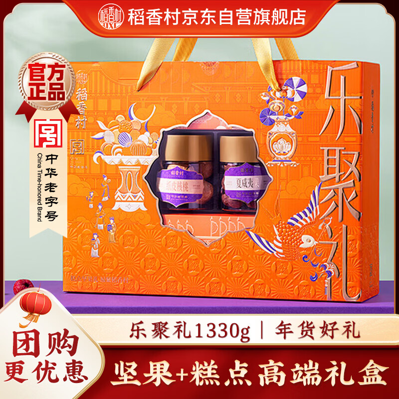 稻香村年货糕点礼盒乐聚礼1330g 早餐点心 休闲零食大礼包 送礼团购