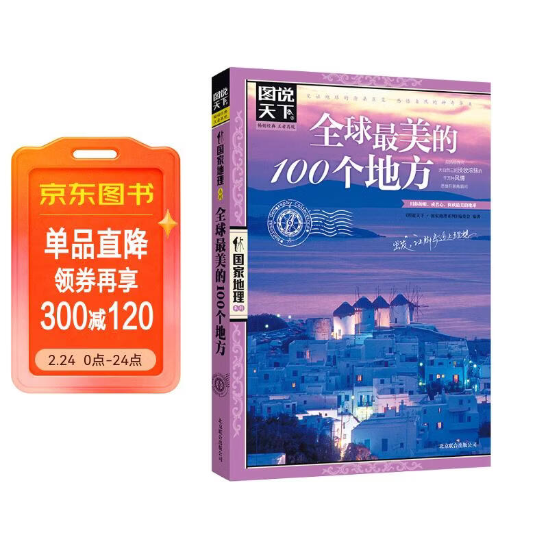 图说天下·国家地理系列：全球最美的100个地方【11-14岁】暑假作业 一升二暑假衔接 小升初暑假衔接 儿童年货节送礼
