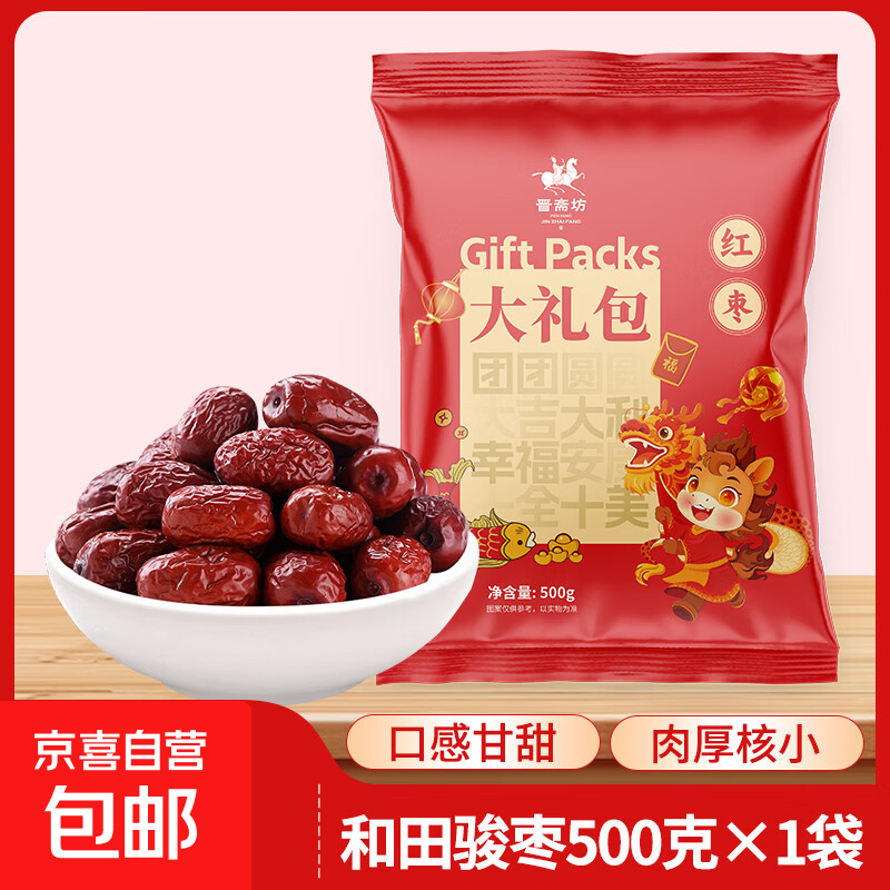 年货礼袋灰枣正宗新货免洗枣泡茶超特级干货滋补健康送礼 和田骏枣新年礼包 500g*1袋