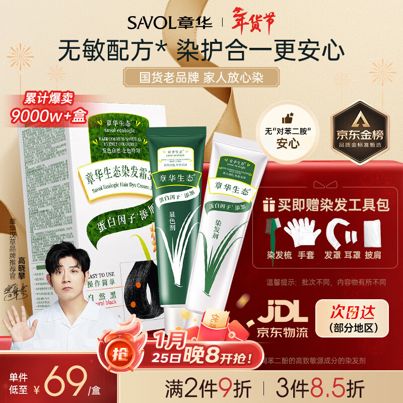章华（SAVOL）生态染发霜自然黑色植遮白物染发剂盖白染发膏京东自营男女