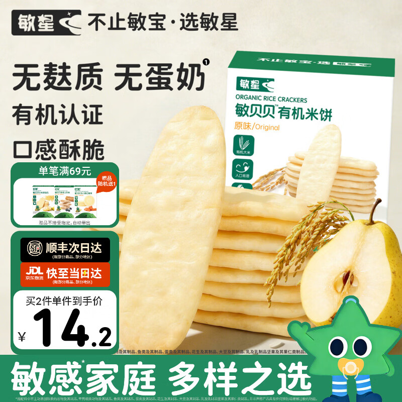 敏星有机大米饼干无小麦麸质不添加蛋奶儿童零食送敏宝婴幼儿童辅食谱 【纯纯米香】原味有机米饼1盒