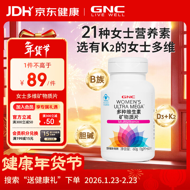 健安喜（GNC）女士多维 多种复合维生素矿物质片60片 21种营养素 钙锌镁硒B族K2