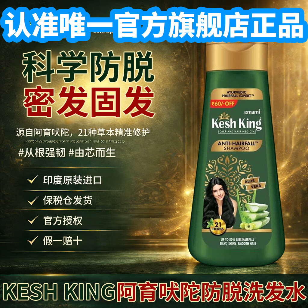 KESH KING印度原装进口阿育吠陀洗发水21味草本防脱发去屑止痒控油男女通用 【洗发水】340ml*1瓶
