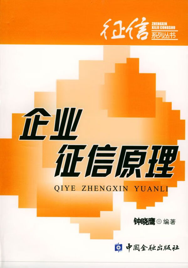 企业征信原理【上新】