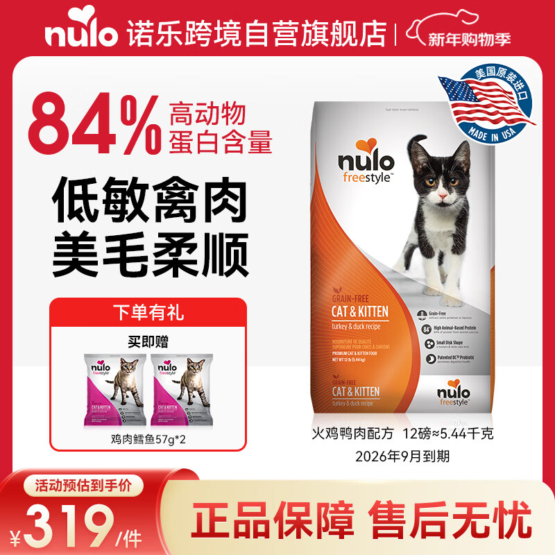 NULO诺乐进口自由天性火鸡肉鸭肉成猫幼猫全价粮12磅/5.44kg 效期26.9
