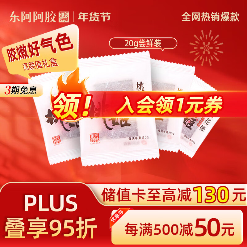 东阿阿胶官方授权桃花姬阿胶糕即食营养滋补礼品礼盒送礼长辈年货节礼盒 【尝鲜装26年3月到期】桃花姬 5g*4袋 散装20g