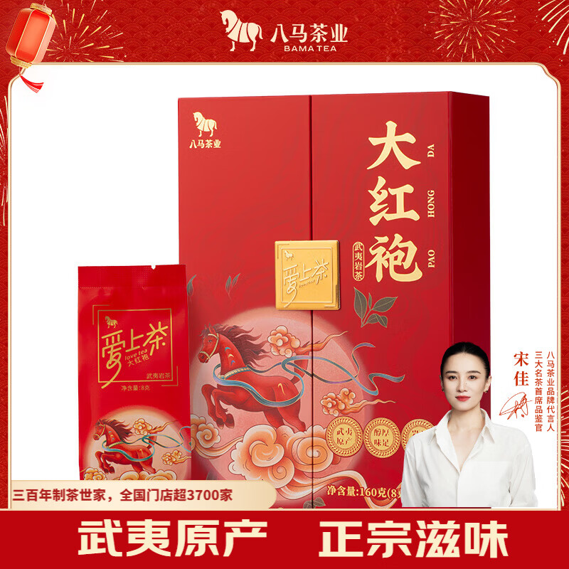八马茶业乌龙茶 爱上茶武夷岩茶大红袍一级160g 礼盒装 茶叶送礼