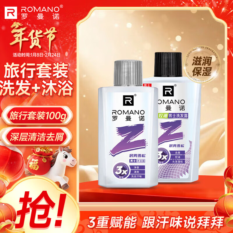 罗曼诺（ROMANO）男士沐浴露洗发水便携旅行套装(50g+50g) 清爽持久留香晨雾雪松 