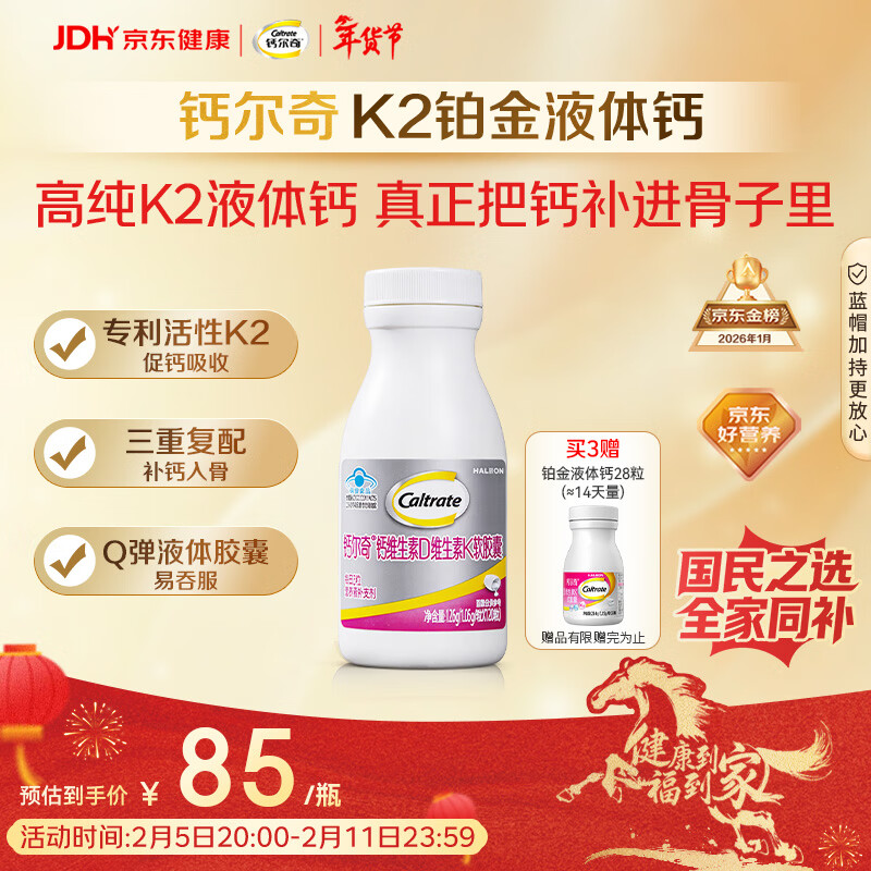 钙尔奇铂金液体钙120粒 男女士中老年钙片 补钙维生素D维生素k2