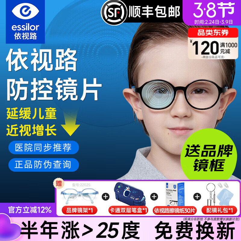 依视路星趣控儿童镜片青少年视满分防控离焦缓近视度数增长学生钻晶膜岩 依视路星趣控儿童防控67%钻晶膜岩镜片+镜架 1.59(较薄) 2片价