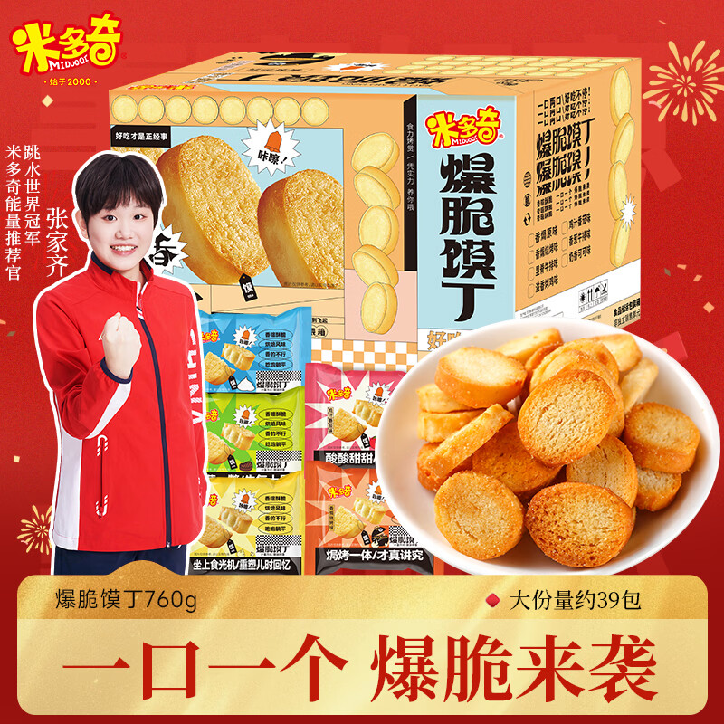米多奇爆脆馍丁760g馍片 休闲零食充饥早餐代餐多口味饼干膜片礼盒