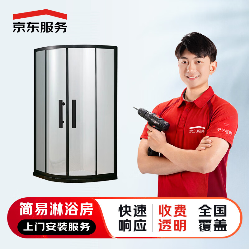 京东服务 上门安装服务 花洒水槽浴霸面盆马桶五金挂件龙头淋浴房浴缸 安装服务 简易淋浴房安装