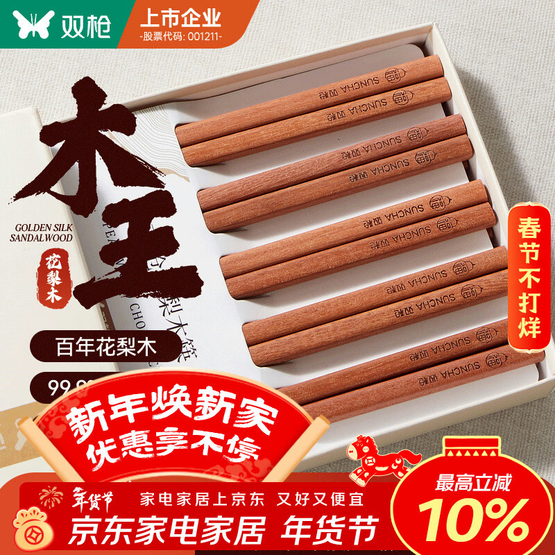 双枪进口福禄花梨木筷子 家用高档木筷 天然抗菌防霉套装 10双装