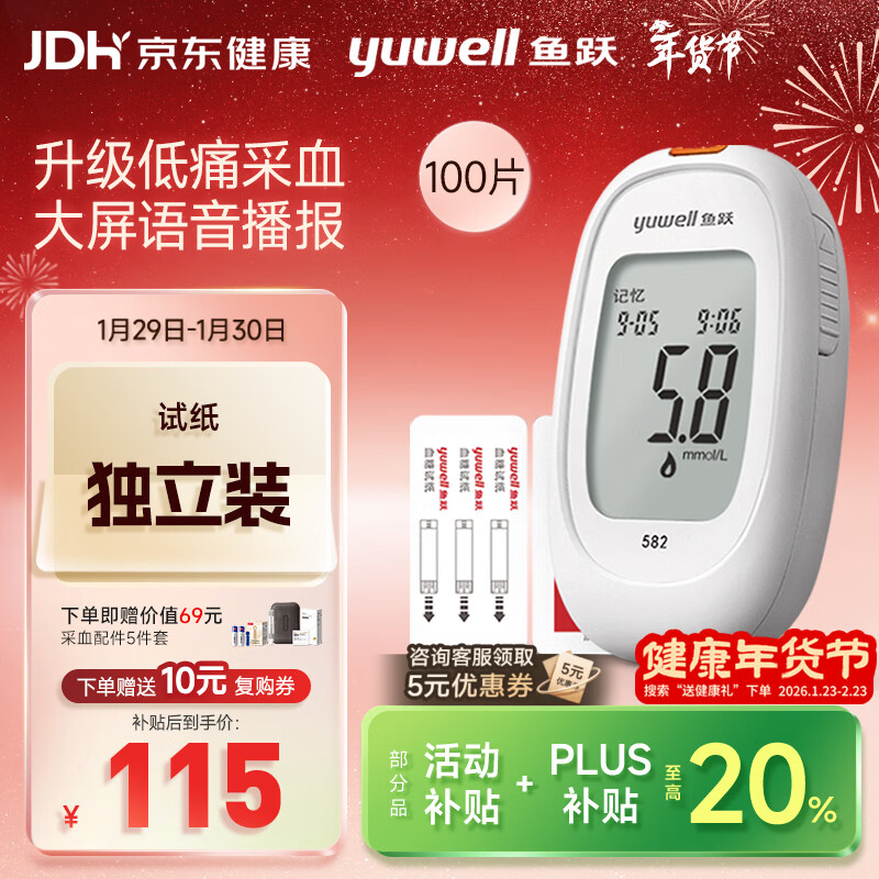 鱼跃（Yuwell）582血糖仪家用检监测试低痛免调码 仪器+100支独立试纸+100低痛针