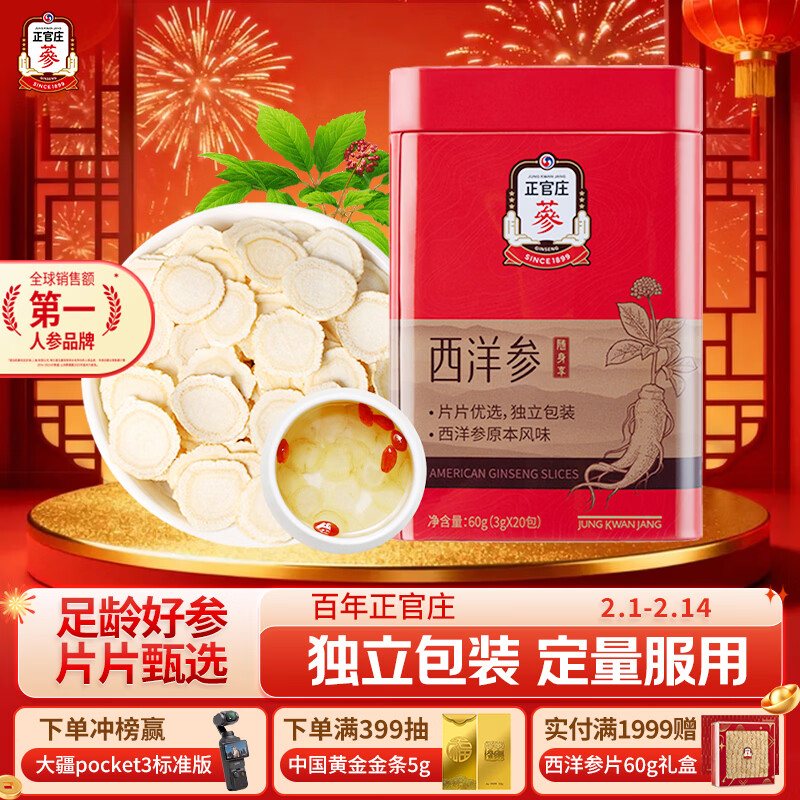 正官庄人参 西洋参花旗参片60g 含皂苷 马年年货春节健康补品滋补礼品