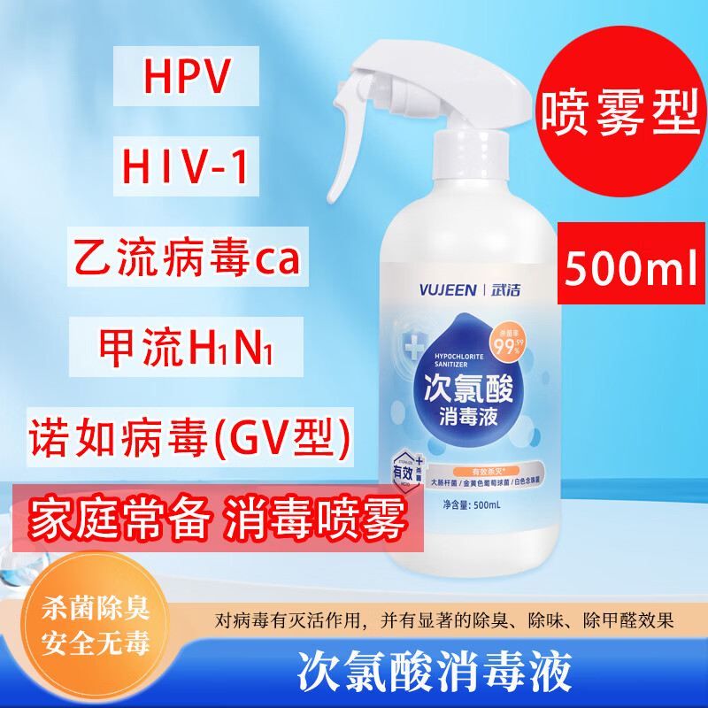 武洁次氯酸消毒液喷雾500ml杀灭hpv次氯酸消毒液母婴可用医宠物