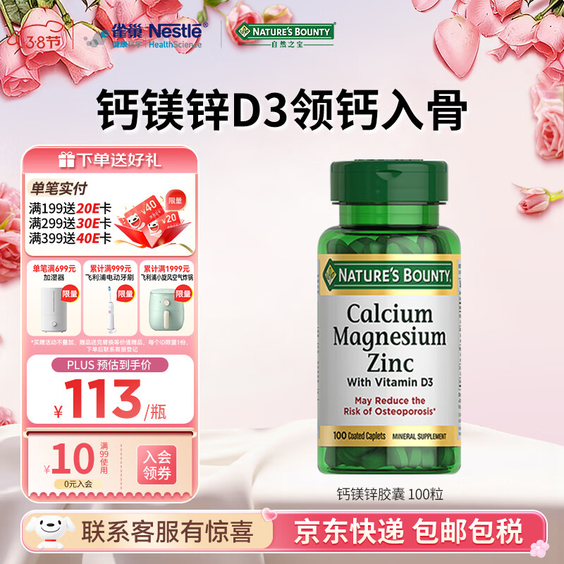 自然之宝雀巢旗下复合钙镁锌100片维生素D3高含量成人中老年补钙促免疫 【3片含1000mg钙】复合钙镁锌片 100粒*1瓶