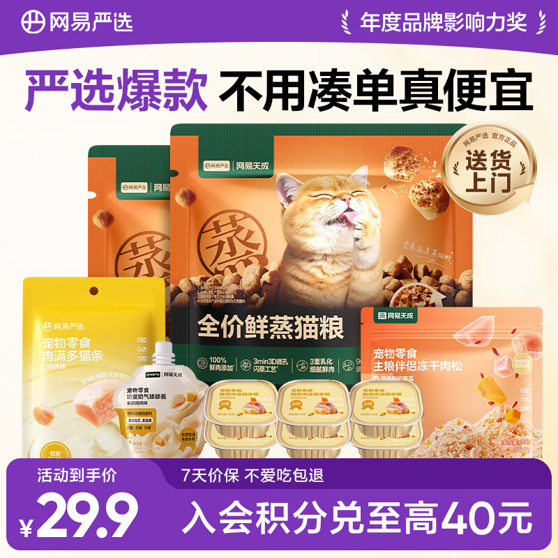 自营 网易严选鲜蒸猫粮 零食礼包共470g 29元.9，plus28元.4 - 线报酷