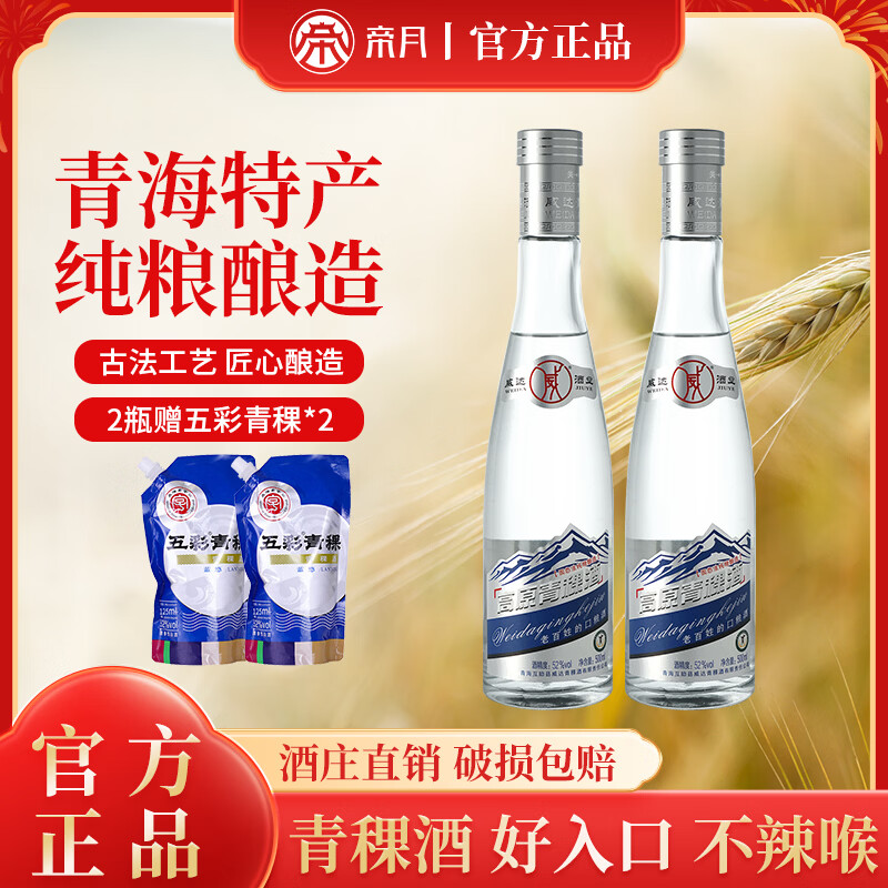 威达酒业 威青海特产互助青稞酒52度纯粮食清香型白酒口粮酒整箱年货送礼正品 52度 500mL 2瓶 【赠2袋125ml的蓝悠青稞酒】