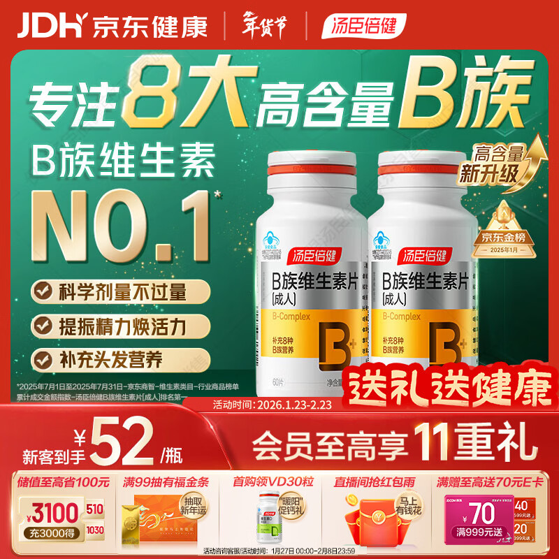 汤臣倍健复合多种维生素b族含8种维b1b2b6b12烟酰胺非甲钴胺生物素60片*2