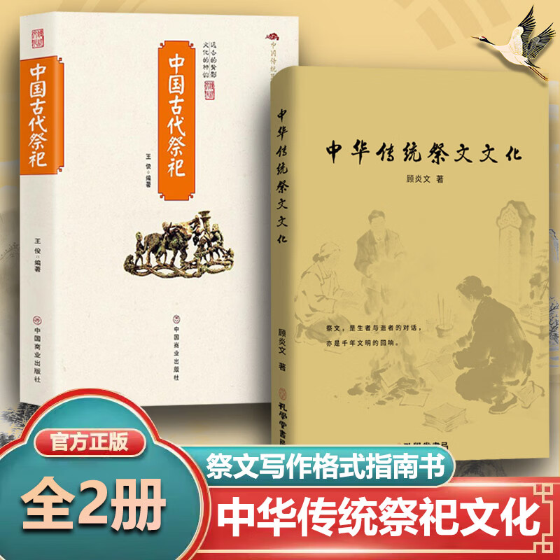 【官方正版】中华传统祭文文化民俗祭文写作指南生者与逝者的对话千年文明的回响悼亡精选集洞察哀思情长书籍孔学堂书局出版社 【2册】中华传统祭文文化+中国古代祭祀