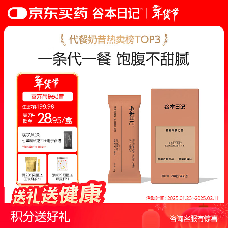 谷本日记奶昔条装早晚餐饱腹高蛋白膳食纤维代餐食品冲饮轻食奶昔粉草莓味