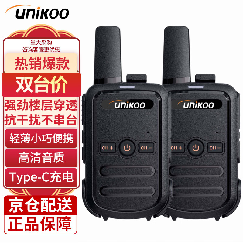 UNIKOO【双台装】对讲机 远距离 工地办公酒店安保餐饮户外大功率对讲机儿童迷你民用手台 MAX1.0经济版