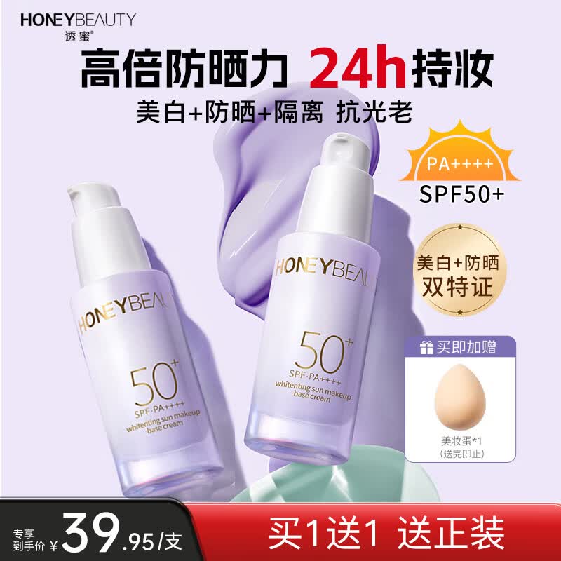 透蜜美白防晒霜隔离霜妆前乳打底遮瑕提亮素颜霜女SPF50+紫色30g*2