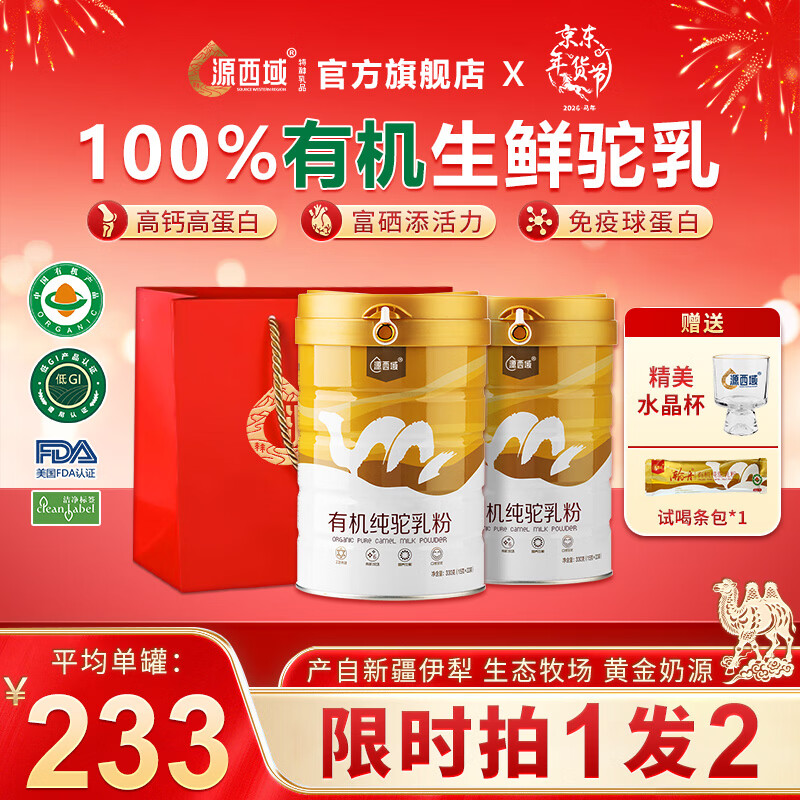 源西域新疆纯骆驼奶粉正宗有机双峰驼乳粉330g中老年成人奶粉低GI 【买一发二】有机纯驼奶粉330g