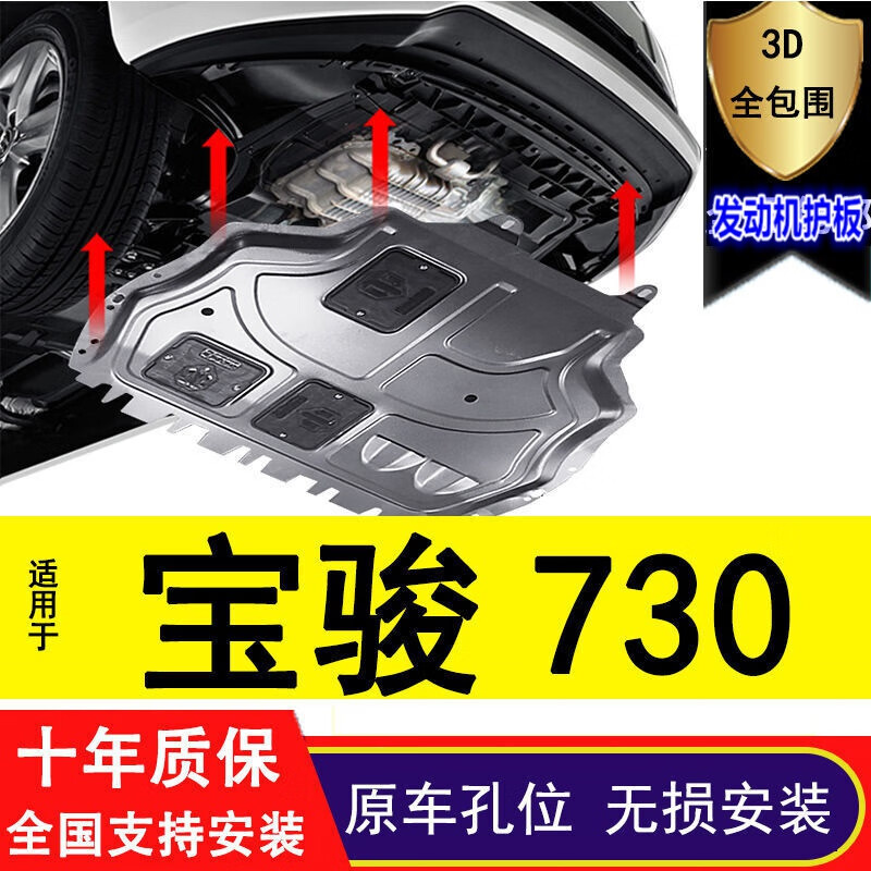 宝骏730底盘护板汽车发动机护板3d全包围19/20/21/22款专用底盘装甲