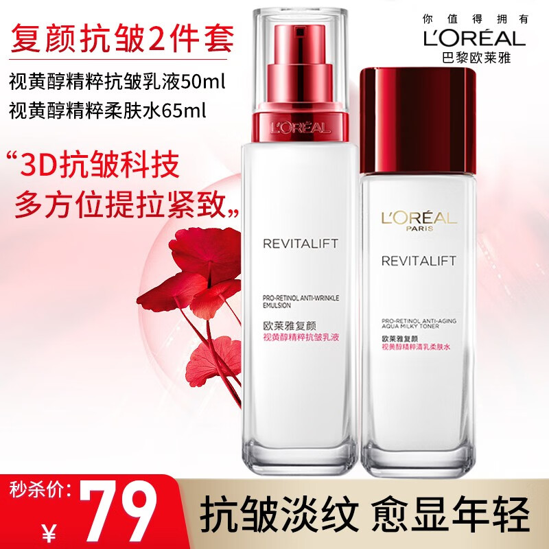 欧莱雅（LOREAL）套装复颜抗皱紧致护肤化妆品全套礼盒水乳教师节中秋节礼物送妈妈 【尝鲜超值】水乳2件套使用感如何?