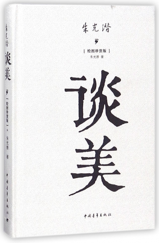 谈美(绘图珍赏版)(精)