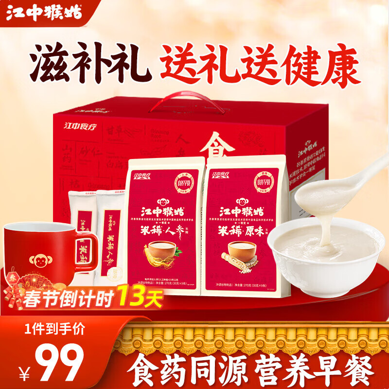 江中猴姑米稀年货礼盒养胃猴头菇米糊营养代餐粉老人营养品滋补送长辈礼品 食养礼丨原味9天+人参9天+陶瓷杯540g【效期至8月】