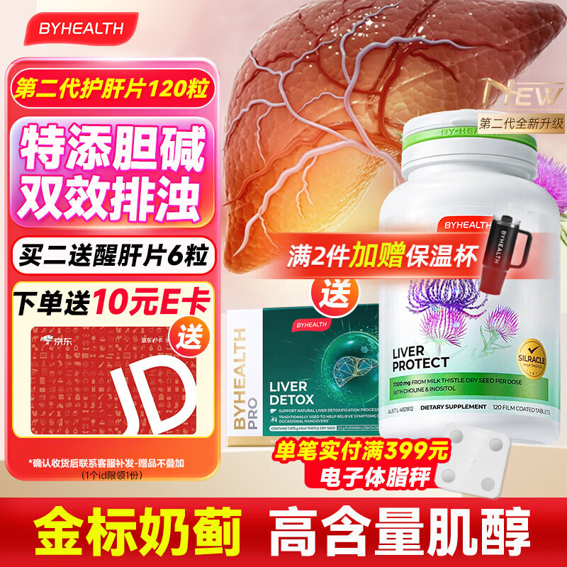 BYHEALTH第二代护肝片夜肝升级奶蓟草水飞蓟宾熬夜养肝净肝脂肪肝肌醇胆碱 第二代进阶升级版120粒【8周改善指标】