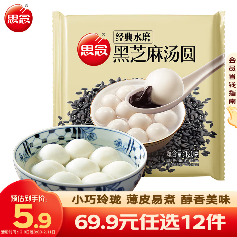 思念水磨黑芝麻汤圆 元宵汤圆 早餐夜宵甜品点心小圆子小汤圆 经典水磨黑芝麻汤圆120g
