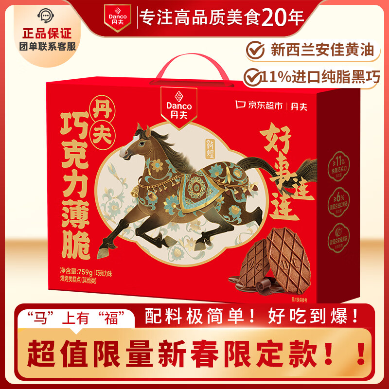 丹夫X超市联名巧克力薄脆年货礼盒759g/盒进口纯脂黑巧克力薄脆饼零食