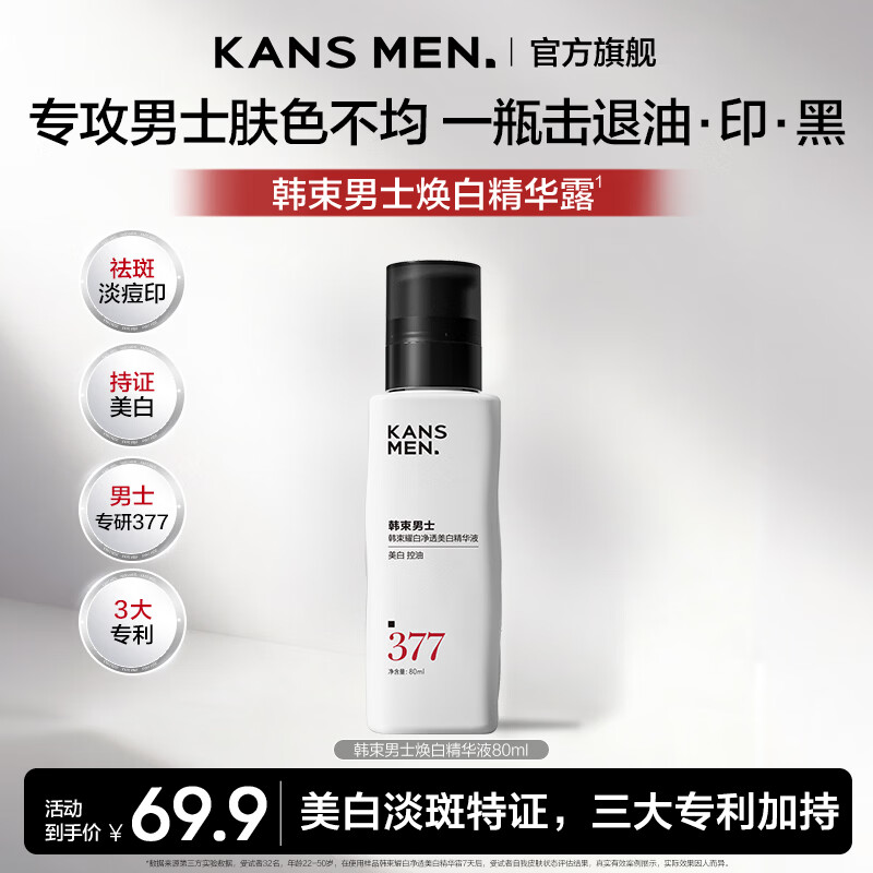 韩束（KanS）男士377美白淡斑护肤品套装控油紧致保湿化妆品礼盒送男友礼物 【控油保湿】男士377美白淡斑精华液80ml