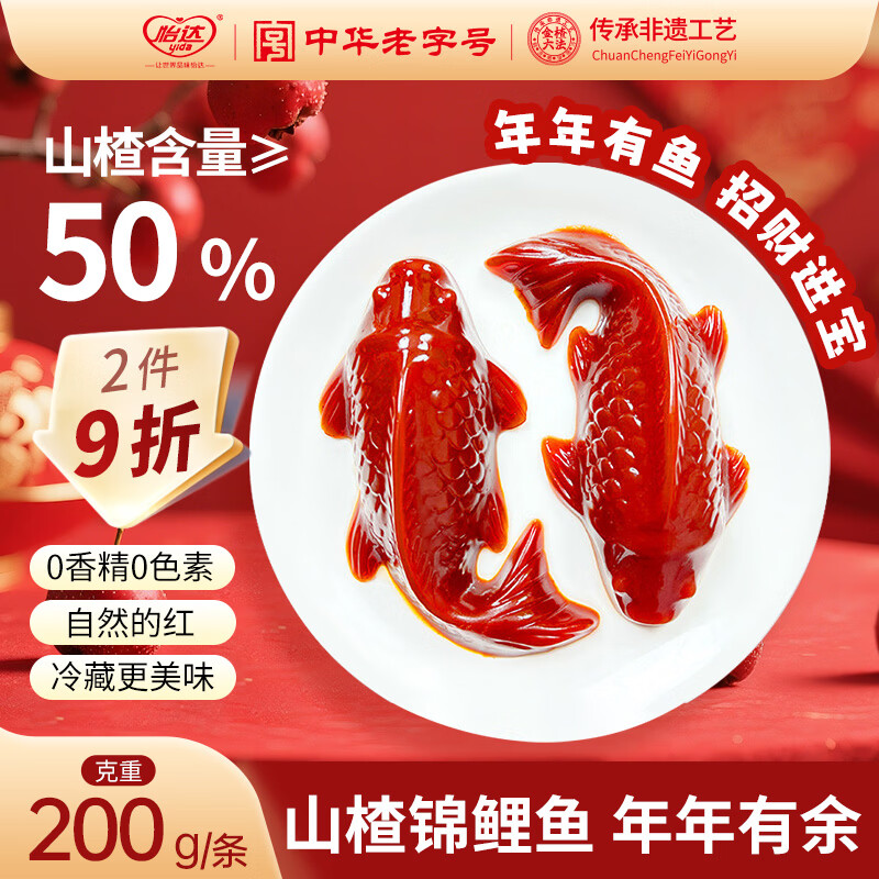 怡达年年有余山楂鱼锦鲤山楂糕200g 山楂果糕京糕蜜饯婚庆礼年货宴会