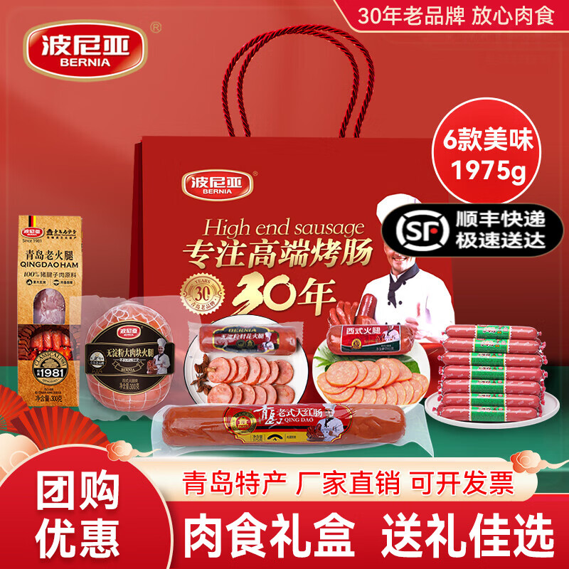 波尼亚（BERNIA）火腿烤肠送礼大礼包伴手礼袋至臻礼袋 年货礼盒送礼长辈父母家长 （无礼盒）手提袋+产品1.975kg