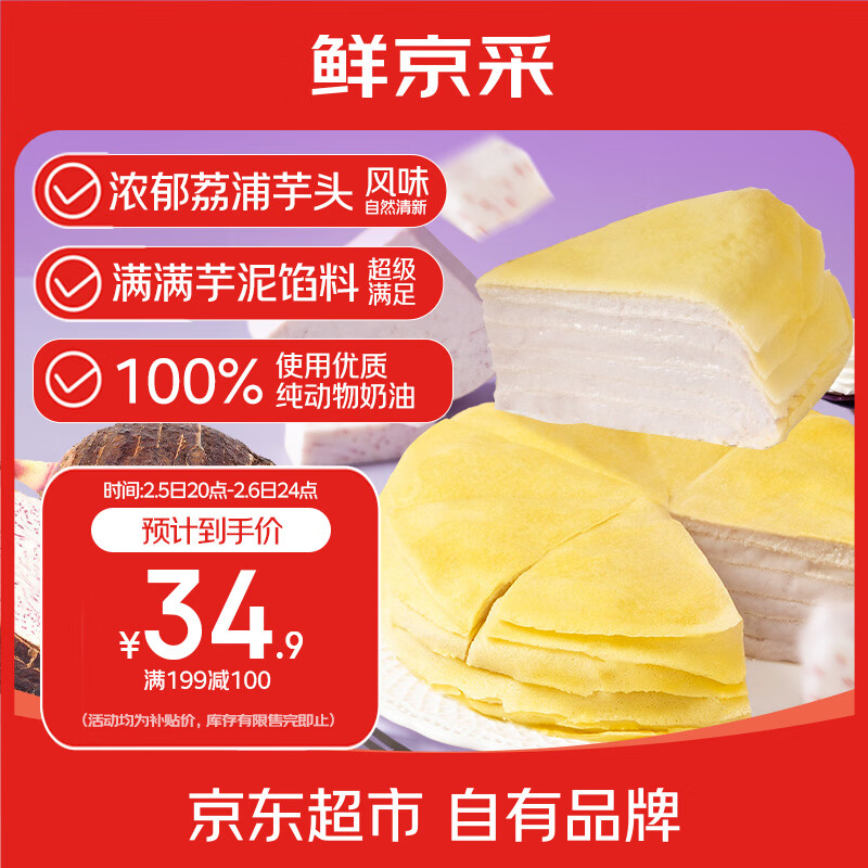 鲜京采芋泥千层蛋糕500g