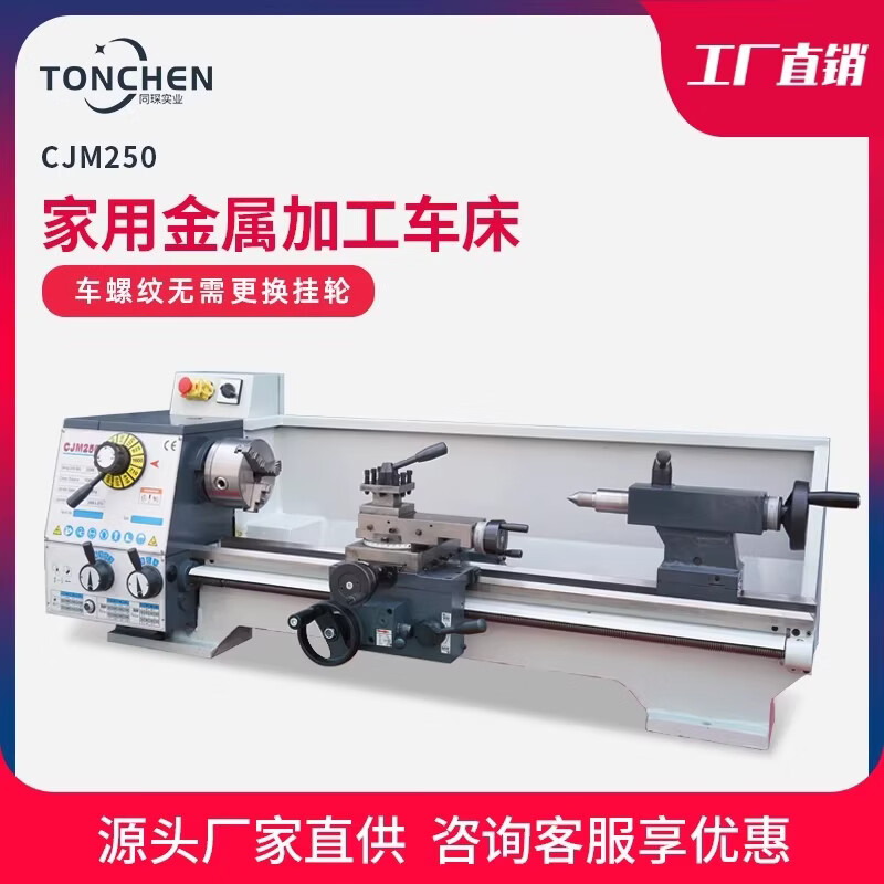 同琛家用车床CJM250*750台式金属加工机床小型家用小机床普通工业车床
