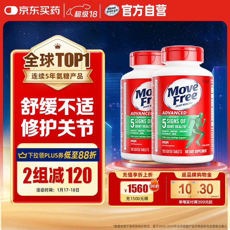 Move Free益节 氨糖软骨素钙片 绿瓶120粒*2 维骨力 成人中老年 美国进口