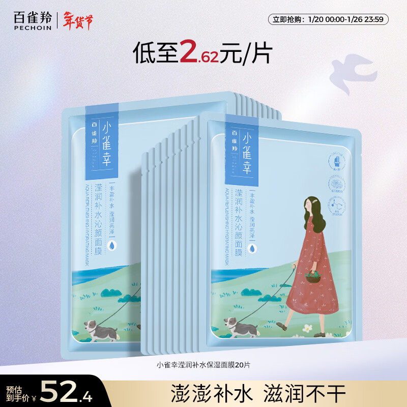 百雀羚面膜补水 小雀幸滢润补水保湿面膜20片草本温和面膜新年礼物