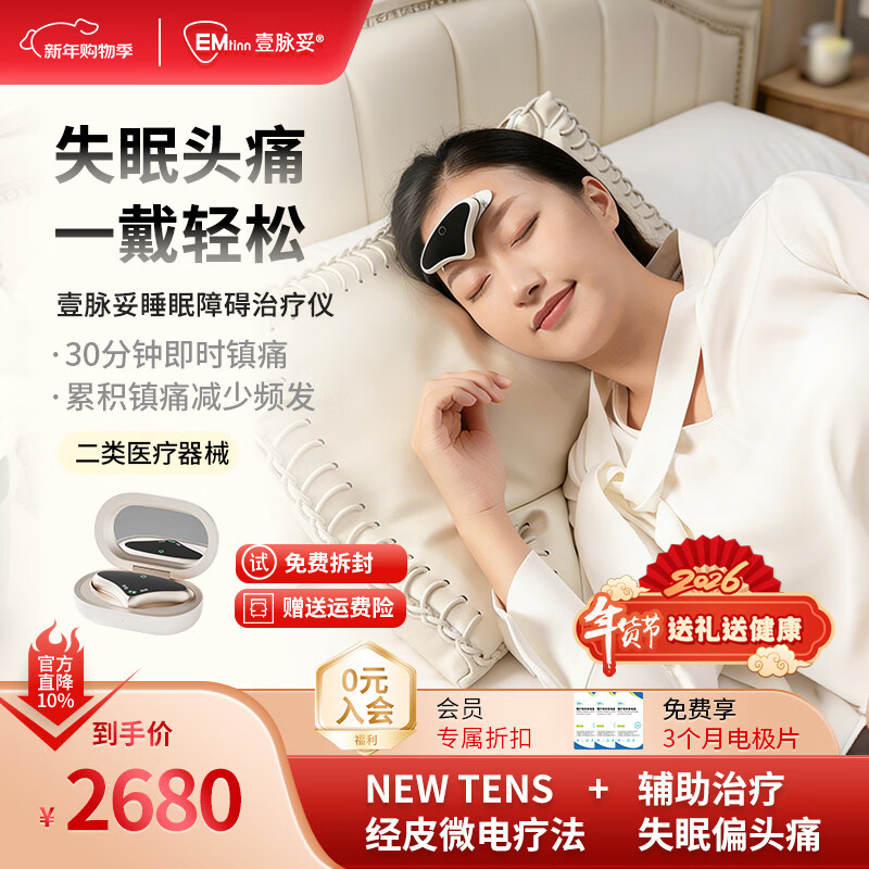 壹脉妥头痛失眠治疗仪偏头痛严重失眠睡眠仪深度睡眠助眠神器头部按摩器疏通经络放松大脑高端礼物 瓷肌白经典款【7天免费试用】 京东折扣/优惠券