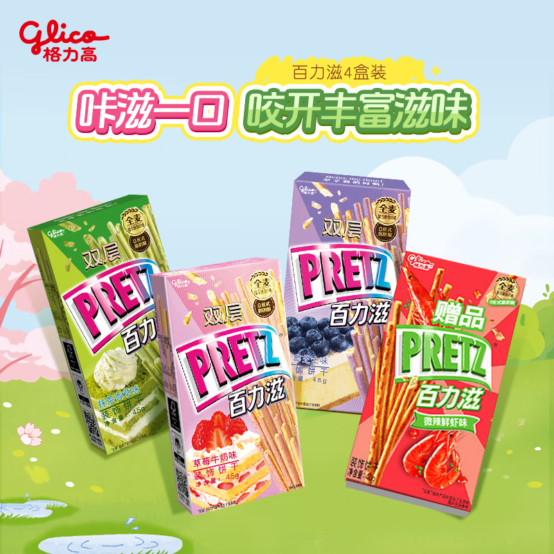 格力高(glico)百力滋春日限定缤纷装176g(4盒）饼干休闲零食下午茶小吃