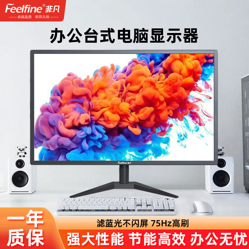 FEELFINE非凡电脑显示器办公设计娱乐电竞显示屏超薄IPS台式高清监控屏幕可壁挂19 20 22 24 25 27 32 34寸 【24英寸+75hz】全高清